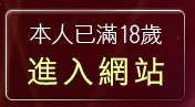 本人已滿18歲，離開情人影音視訊