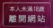 本人未滿18歲，離開情人影音視訊